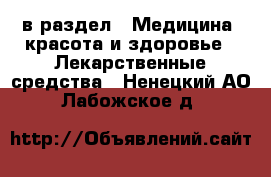  в раздел : Медицина, красота и здоровье » Лекарственные средства . Ненецкий АО,Лабожское д.